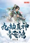 九劫真神齐飞鸿
