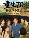 重生70:神医下乡黑土地