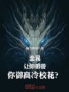全民:让你御兽,你御高冷校花?