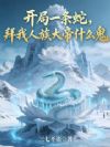 开局一条蛇,拜我人族大帝什么鬼