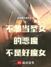 ���뵱ʥŮ�Ķ�ħ���Ǻ�ħŮ