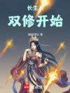 长生从双修开始