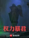 权力暴君