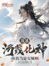 筑基污蔑化神,你真当是女频啊