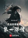古龙世界里的第一深情