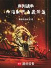 序列战争:神话时代由我缔造